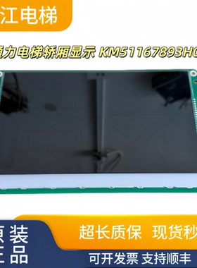 通力电梯轿厢显示KM51167893H01 KM51167892G01实物现拍秒发质保