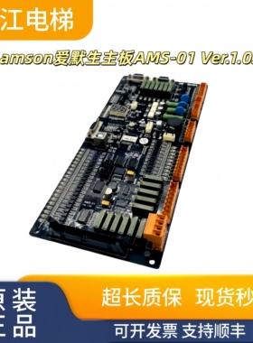 amson爱默生电梯主板AMS-01 Ver.1.02/1.17原装现货正品实拍/秒发