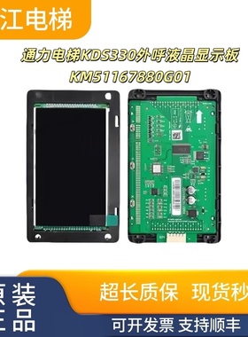通力电梯KDS330外呼液晶显示板KM51167880G01/KM51167881H01质保