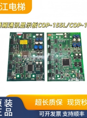 东芝CV180 190 330电梯轿厢通讯显示板COP-155L/COP-100L实物现拍