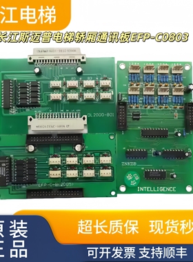 电梯配件 长江斯迈普电梯轿厢通讯板EFP-C0803/-B/DL2000-C01/B01