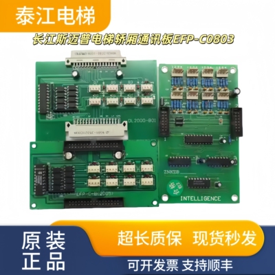 长江斯迈普轿厢通讯板EFP-C0803