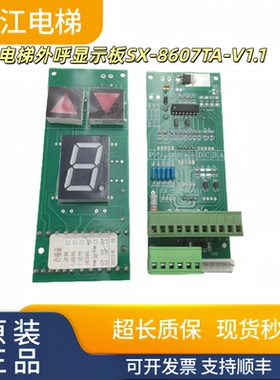 电梯外呼显示板SX-8607TA-V1.1/SX-8609T-V1.1电梯外呼板实物现拍
