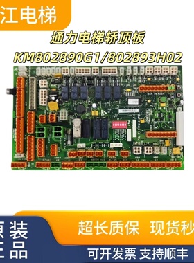 通力轿顶板KM802890G11通力电梯LCECCBN2接线板802893H02现货秒发