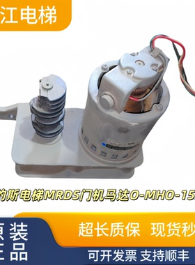 奥的斯电梯MRDS门机马达O-MHO-15MIN/开关门电动机实物原厂质保