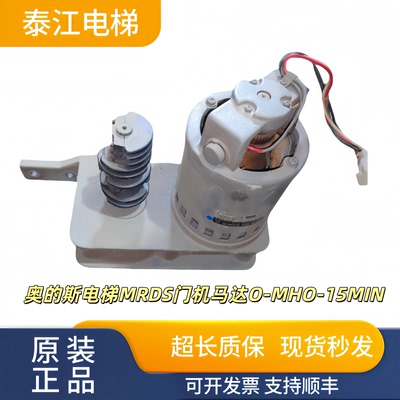 奥的斯MRDS门机马达O-MHO-15MIN