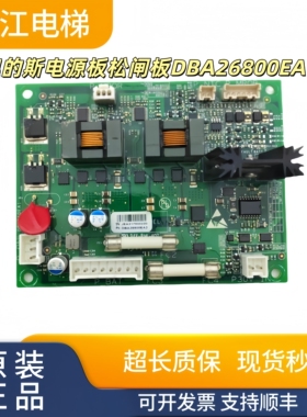 奥的斯电梯电源板松闸板DBA26800EA1/DBA26800EA2/DBA610EA1全新