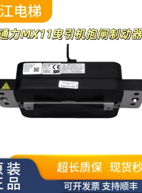 通力电梯MX11曳引机抱闸制动器/NMX11 715L/KM51007092V000质保
