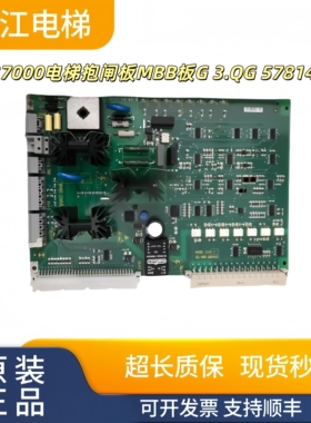 适用迅达7000电梯抱闸板MBB板G 3.QG 57814417 591442 594292质保