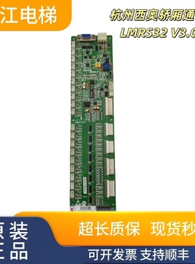杭州西奥轿厢通讯板LMRS32 V3.0.0轿内指令板XO5212A059质量保证