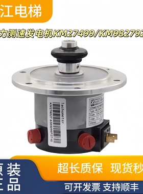 通力电梯测速机GTF 7.16L测速发电机KM27499/KM982792G33/G13实物