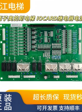 西子奥的斯IOCARD继电器电源板 MSBA板 OSBA板A553实物现拍质保
