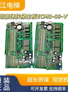 江南嘉捷自动人行道扶梯电梯主板ECMB-09-V10控制板现货实拍/秒发