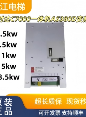 新时达C7000一体机AS380D变频器4T0022D/4T0011D/4T18P5D实物现拍