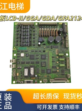 原装奥的斯电梯主板LCB-II/GGA/GDA/GFA21240D1实物现拍秒发质保