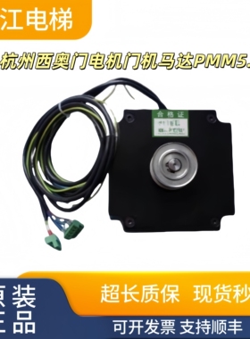 西子富沃德杭州西奥门电机门机马达PMM5.0E优耐德门机BM14794质保