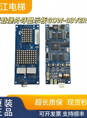 上海爱登堡电梯配件外呼显示板GOW-03VER1.50GOW-03CVER1.2质保