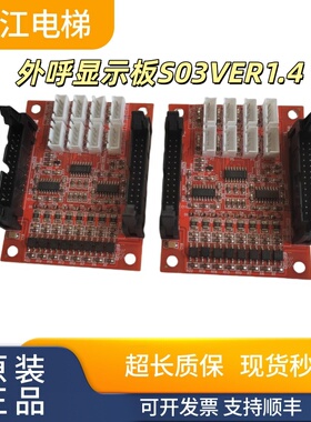 苏州申龙外呼显示板S03VER1.4/扩展S02VER1.1轿厢通讯板S01VER1.0