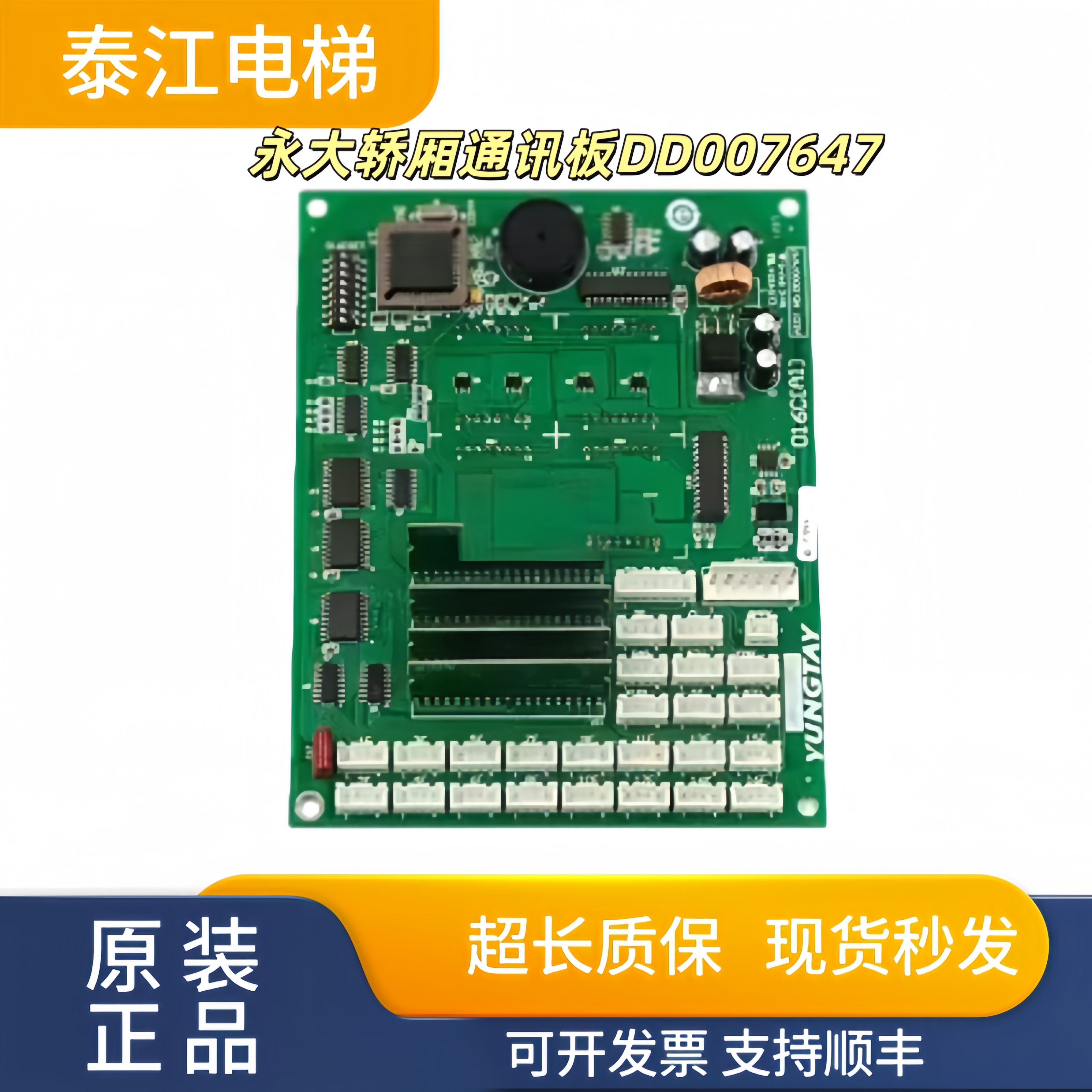 永大轿厢通讯板DD007647实物现拍