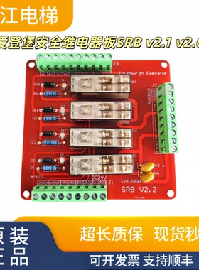 爱登堡安全继电器板SRB V2.1老款SRBV2.01 V2.0电闸板实物现拍