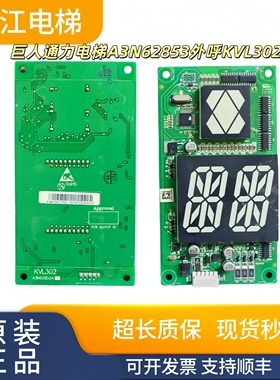 巨人通力电梯A3N62853外呼KVL302显示面板A3J62852/KVL403质保