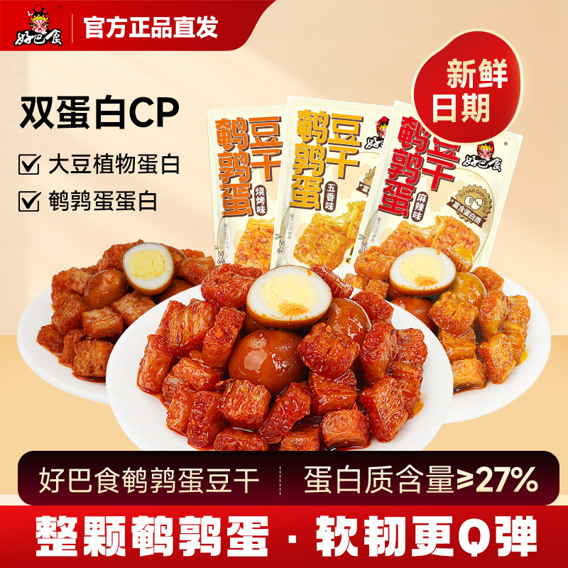 好巴食鹌鹑蛋豆干素肉小包装小吃零食解馋休闲食品即食卤味旗舰店