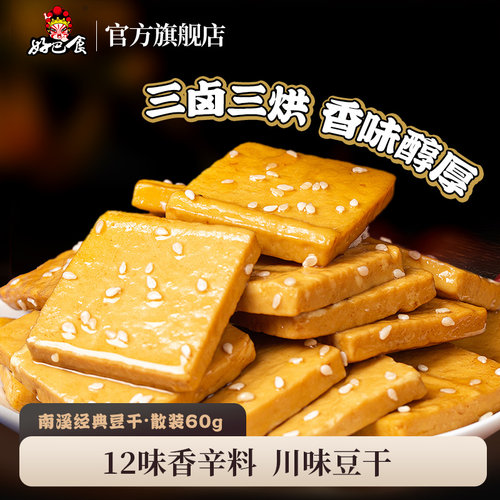 好巴食南溪豆干60g特产休闲零食