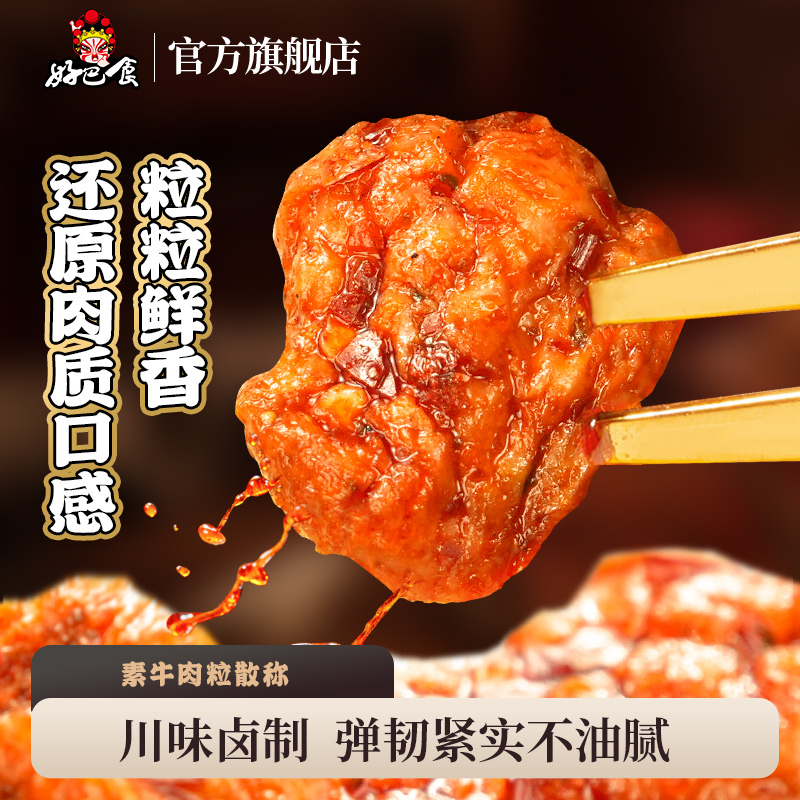 好巴食素牛肉粒高蛋白零食