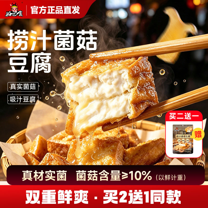 好巴食捞汁菌菇山珍豆腐干零食休闲小吃食品虎皮爆汁豆干旗舰店