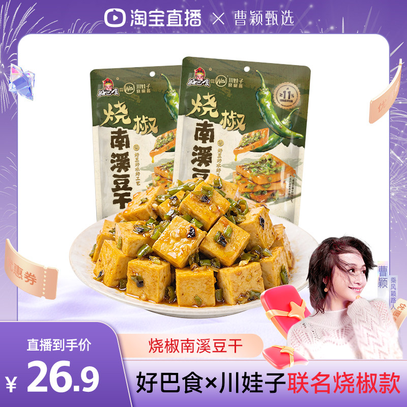 【曹颖甄选】好巴食豆腐干烧椒南溪豆干328g休闲解馋零食旗舰店