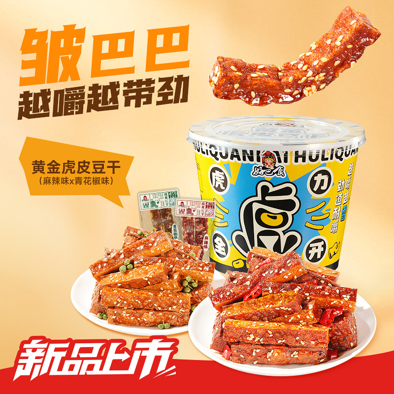 好巴食虎皮冷吃豆干分享桶248g南溪豆腐干四川特产小吃办公室零食