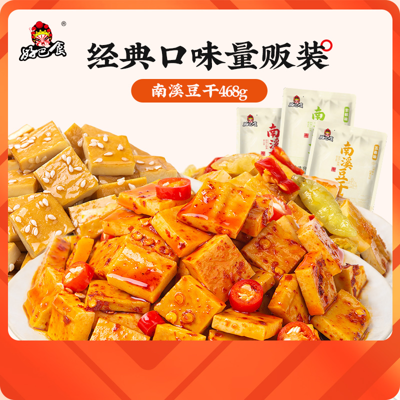好巴食南溪豆干零食四川特产卤豆腐干468g办公室休闲国庆出游零食