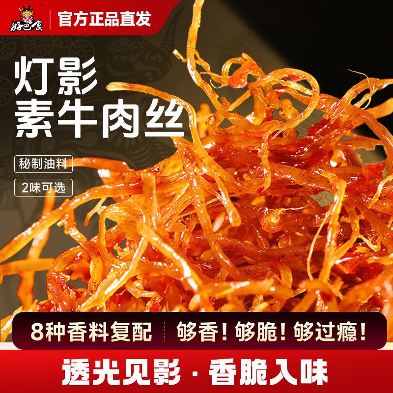好巴食灯影素牛肉丝四川特产灯影丝辣卤豆干零食小吃解馋抗饿零嘴
