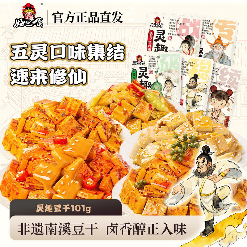 好巴食灵趣豆腐干 五香麻辣豆干四川南溪特产小吃办公室解馋零食