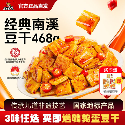 好巴食南溪豆干四川特产零食