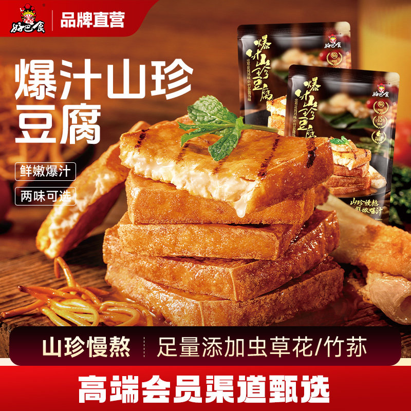 好巴食爆汁山珍豆腐238g捞汁菌菇豆腐干解馋休闲零食小包装旗舰店
