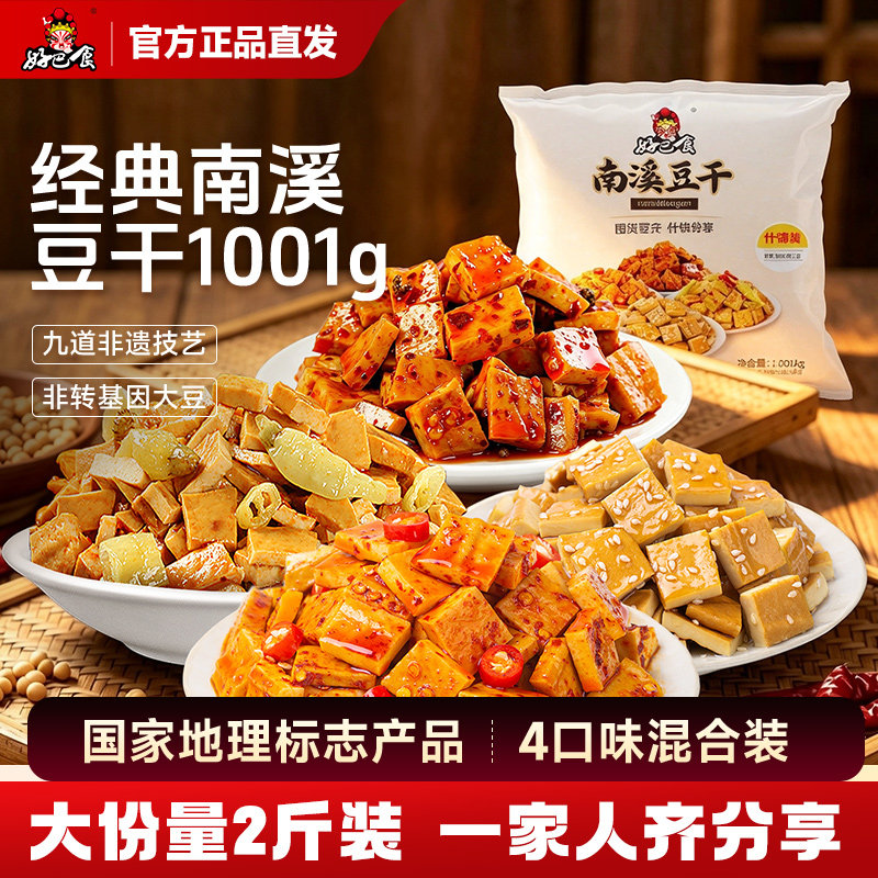 好巴食南溪豆干香辣卤豆腐干2斤四川非遗特产年货囤货大礼包零食