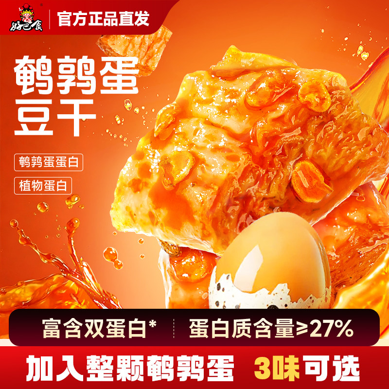 好巴食鹌鹑蛋素肉豆干卤鹌鹑铁蛋休闲零食小吃解馋抗饿办公室零嘴