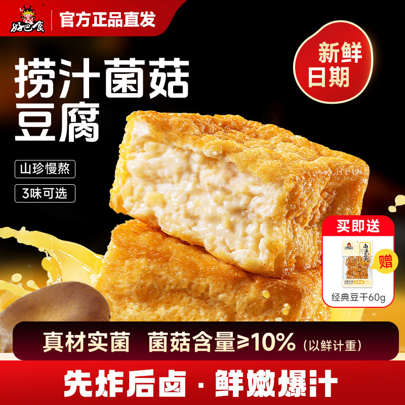 好巴食捞汁菌菇山珍爆汁虎皮豆腐干零食休闲解馋小吃食品旗舰店