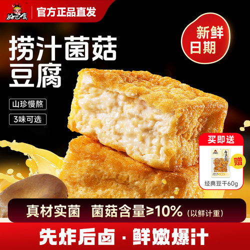 好巴食捞汁菌菇山珍豆腐爆汁虎皮