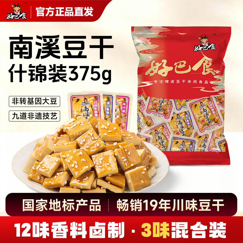好巴食南溪豆干卤豆腐干什锦装375g 四川特产小吃办公室休闲零食