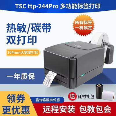 TSCttp244Pro/342PRO 标签打印机条码不干胶热敏纸服装吊牌水洗唛