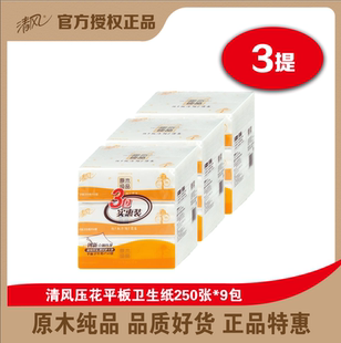清风卫生纸原木纯品 纸巾压花平板纸 250张 9包厕纸草纸家用实惠装