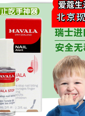 瑞士Mavala宝宝戒吃手神器防吃手苦甲水防咬指甲儿童液油啃手指水
