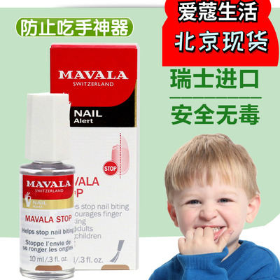 瑞士MAVALA宝宝戒吃苦甲水