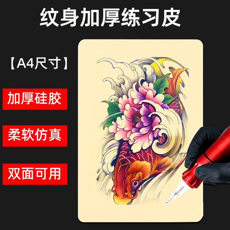 纹身练习皮A4大号加厚初学者硅胶纹绣刺青纹眉仿真皮厚练习皮假皮
