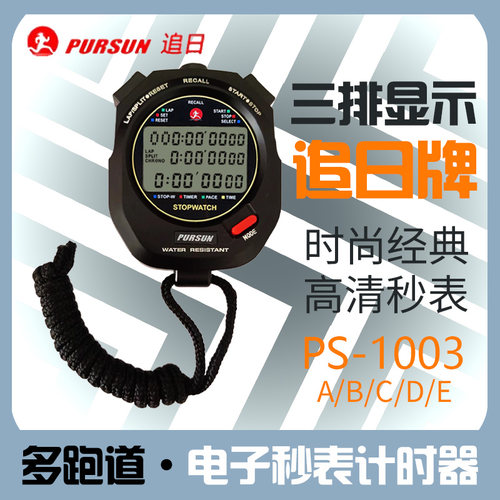 追日多道电子秒表田径运动计时器