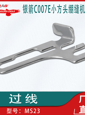 适用于银箭C007E小方头绷缝机过线MS23工业缝纫机配件