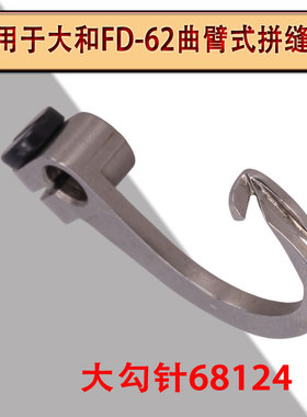 星锐 大和四针六线拼缝绷针Y68124 68123 大小机曲臂弯针勾针