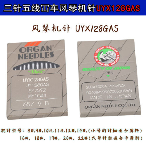 UY128GAS 日本风琴机针砍车 坎车 冚车 三针五线 缝纫机配件